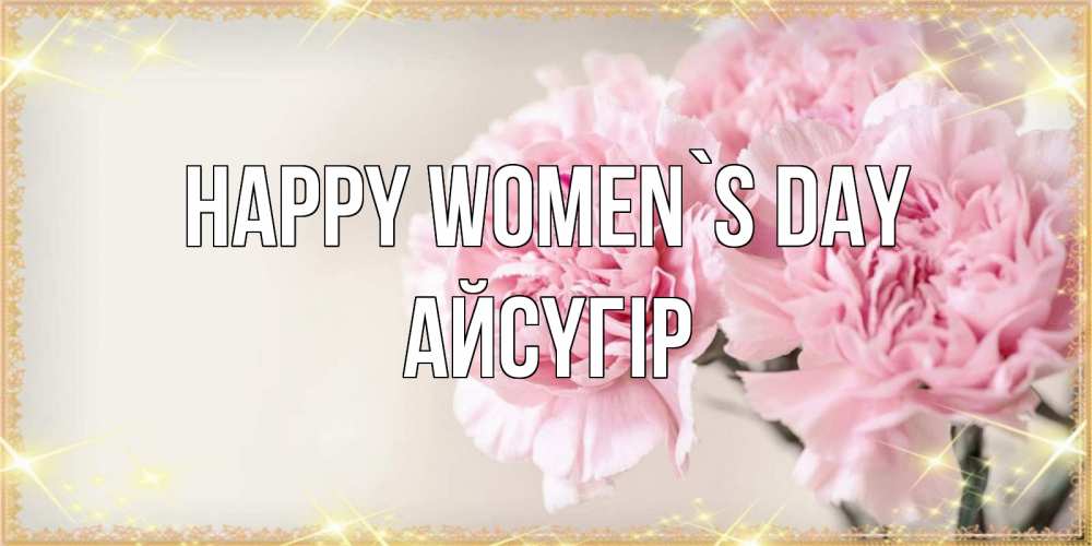 Greetings card с именем, Айсүгір happy women`s day открытка с розовыми цветами в рамочке с подписью на 8 марта Greetings with text for free download 